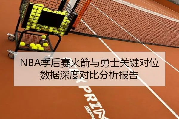 NBA季后赛火箭与勇士关键对位数据深度对比分析报告（MILAN SPORTS）